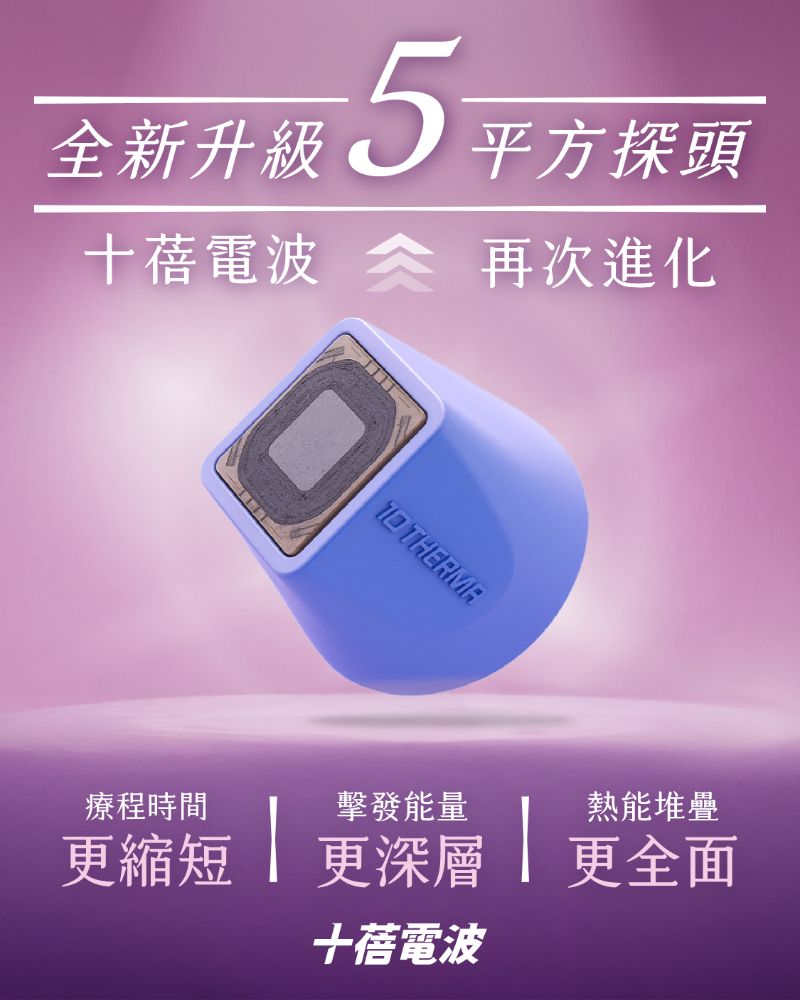 10 THERMA 十蓓電波6