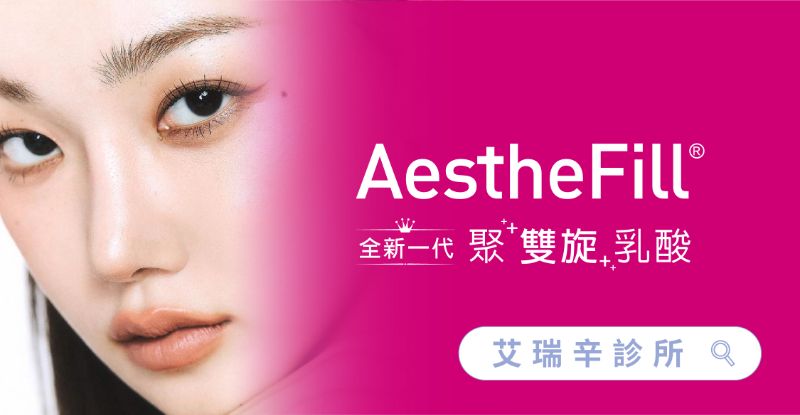 Aesthefill 艾麗斯介紹２