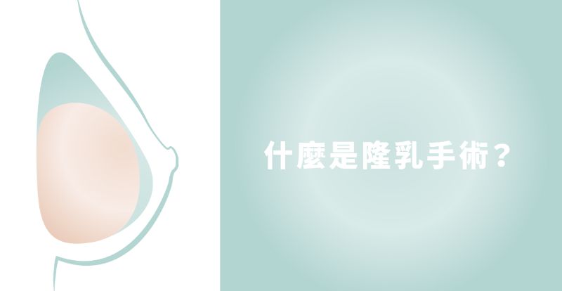 Breast Augmentation 美胸隆乳 3 Breast Augmentation 美胸隆乳2