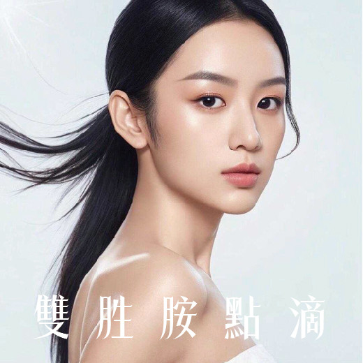 Dipeptiven 雙胜胺點滴