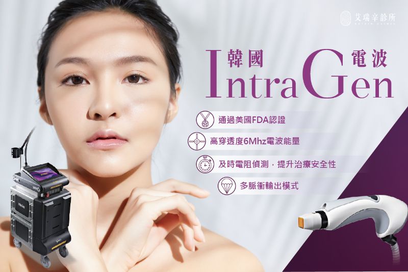 IntraGen 電波拉皮3