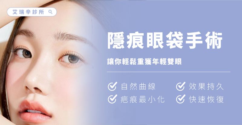 Lower Blepharoplasty 眼袋手術3
