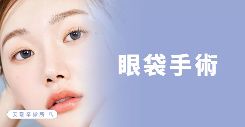 Lower Blepharoplasty 眼袋手術4