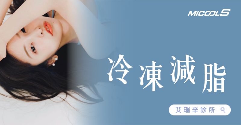 MICOOL-S 冷凍減脂5