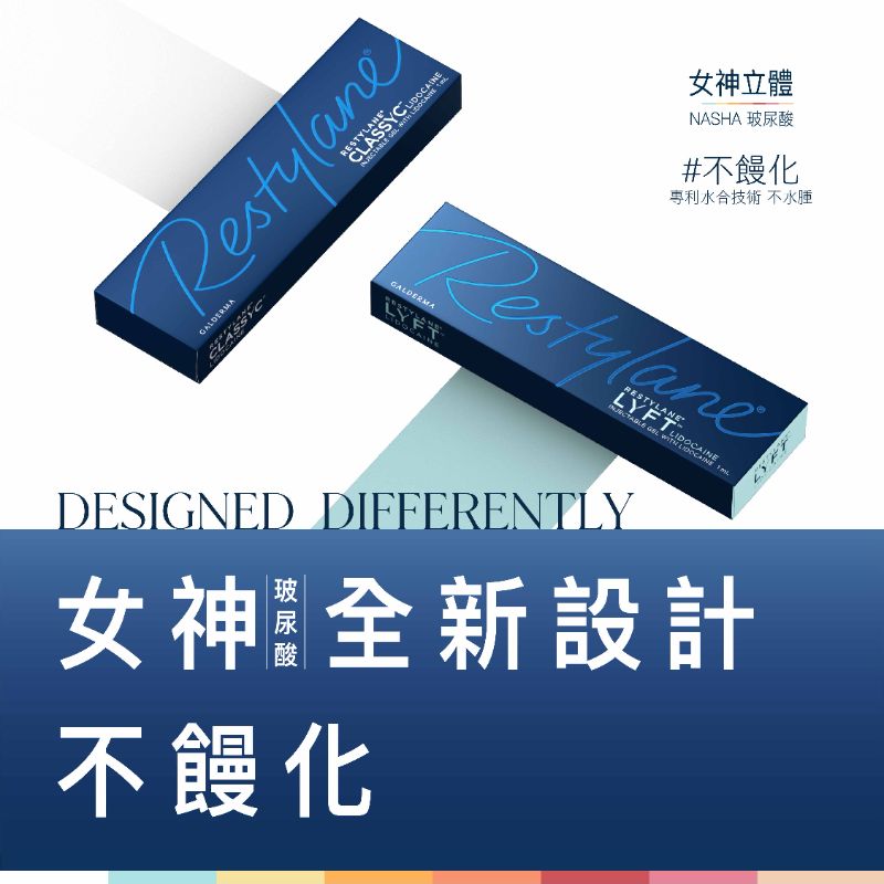 Restylane瑞絲朗玻尿酸 介紹 1