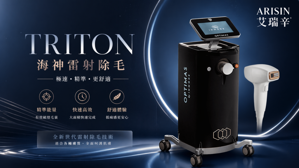 Triton 海神雷射除毛 2 Triton 海神雷射除毛01