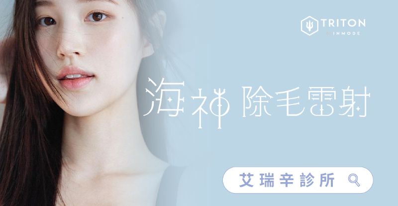 Triton 海神雷射除毛1