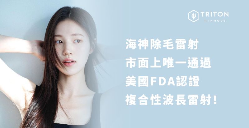 Triton 海神雷射除毛5