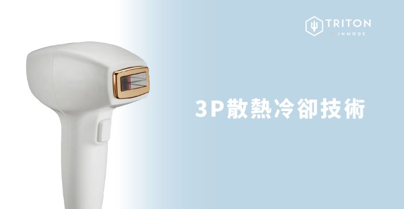 Triton 海神雷射除毛6