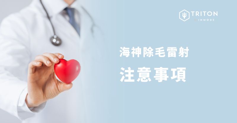 Triton 海神雷射除毛8