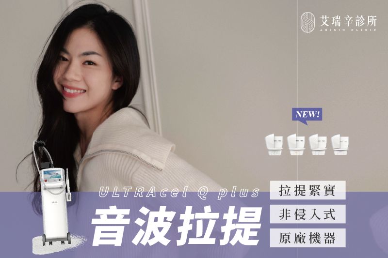 ULTRAcel Q+音波拉提3