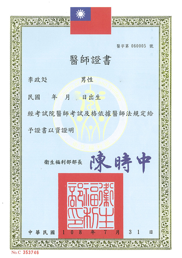 李政彣 醫師證照4