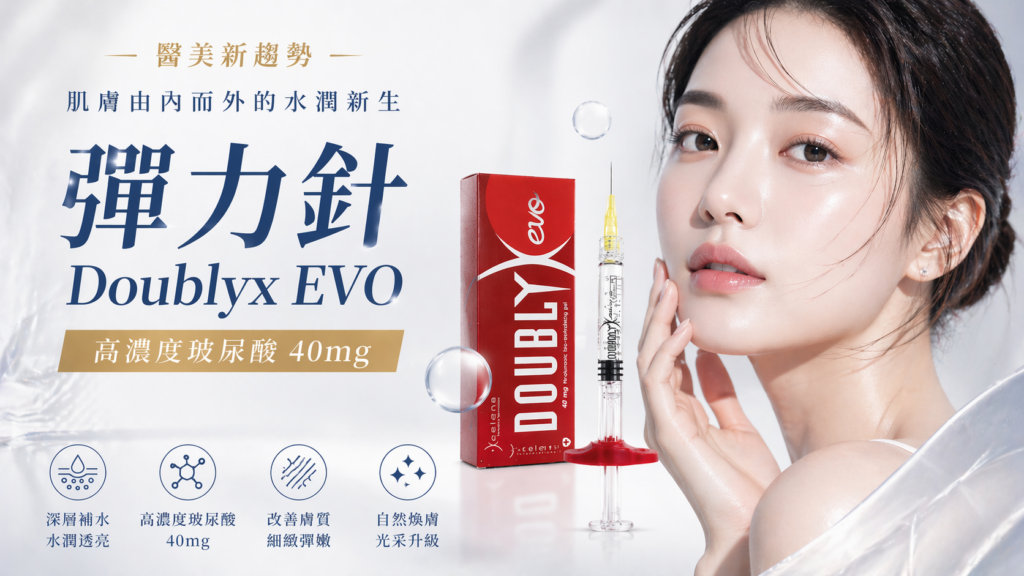 Doublyx EVO 彈力針 2 ChatGPT Image 2026年4月24日 下午11 26 03