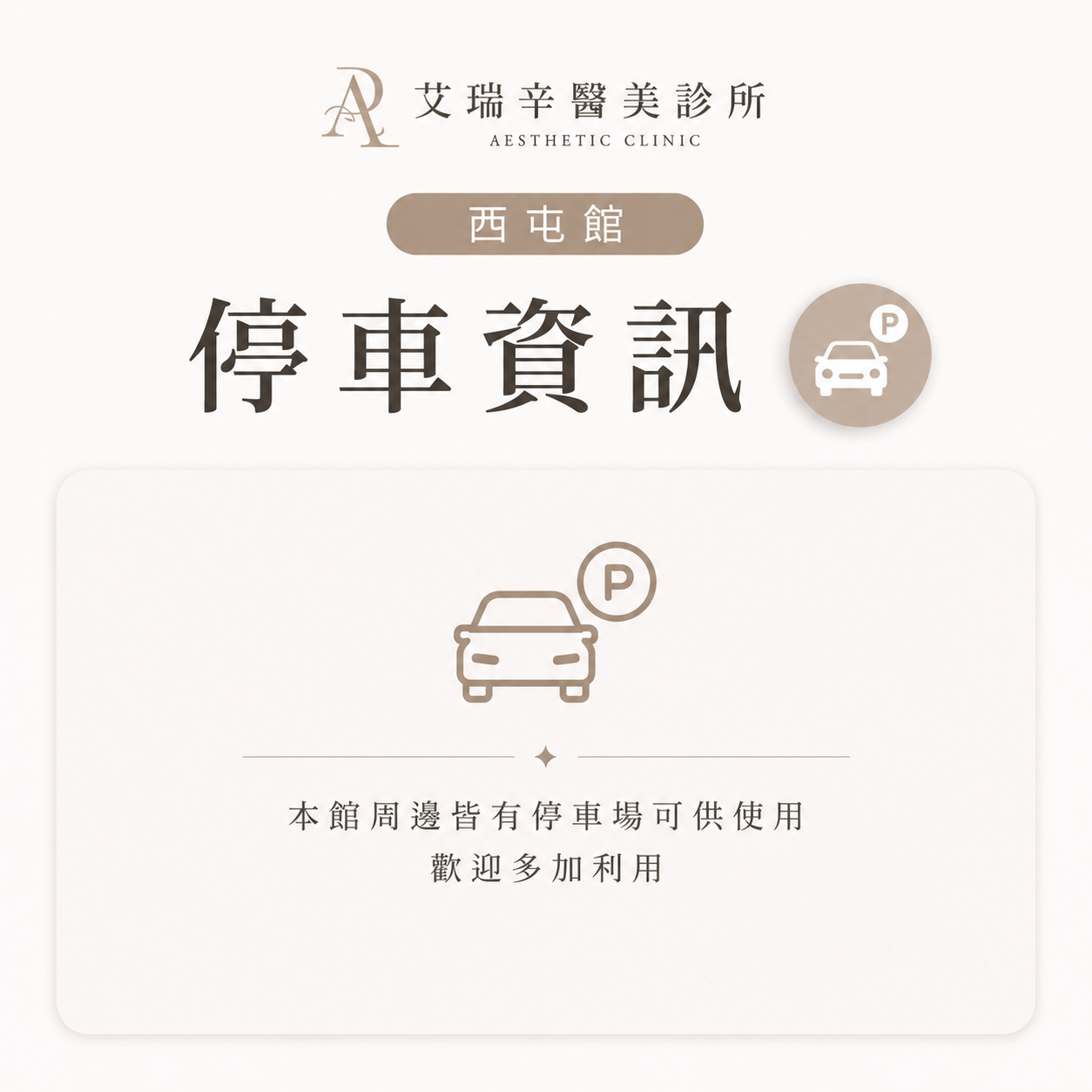 艾瑞辛醫美診所 停車資訊