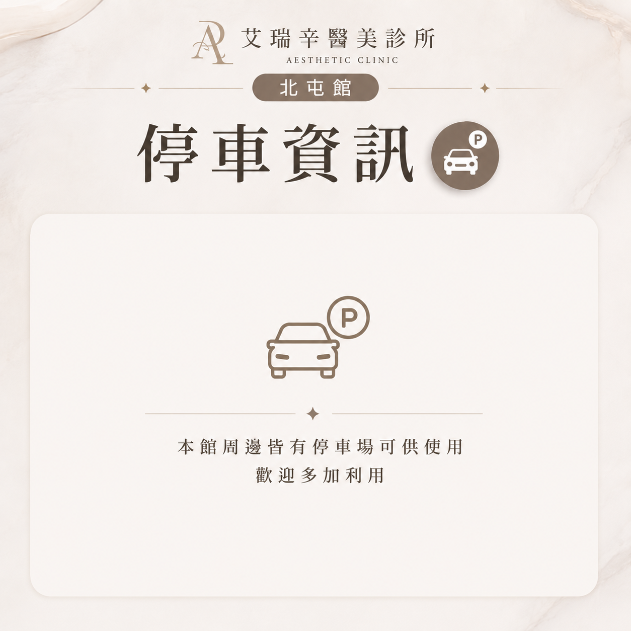 艾瑞辛醫美診所 停車資訊