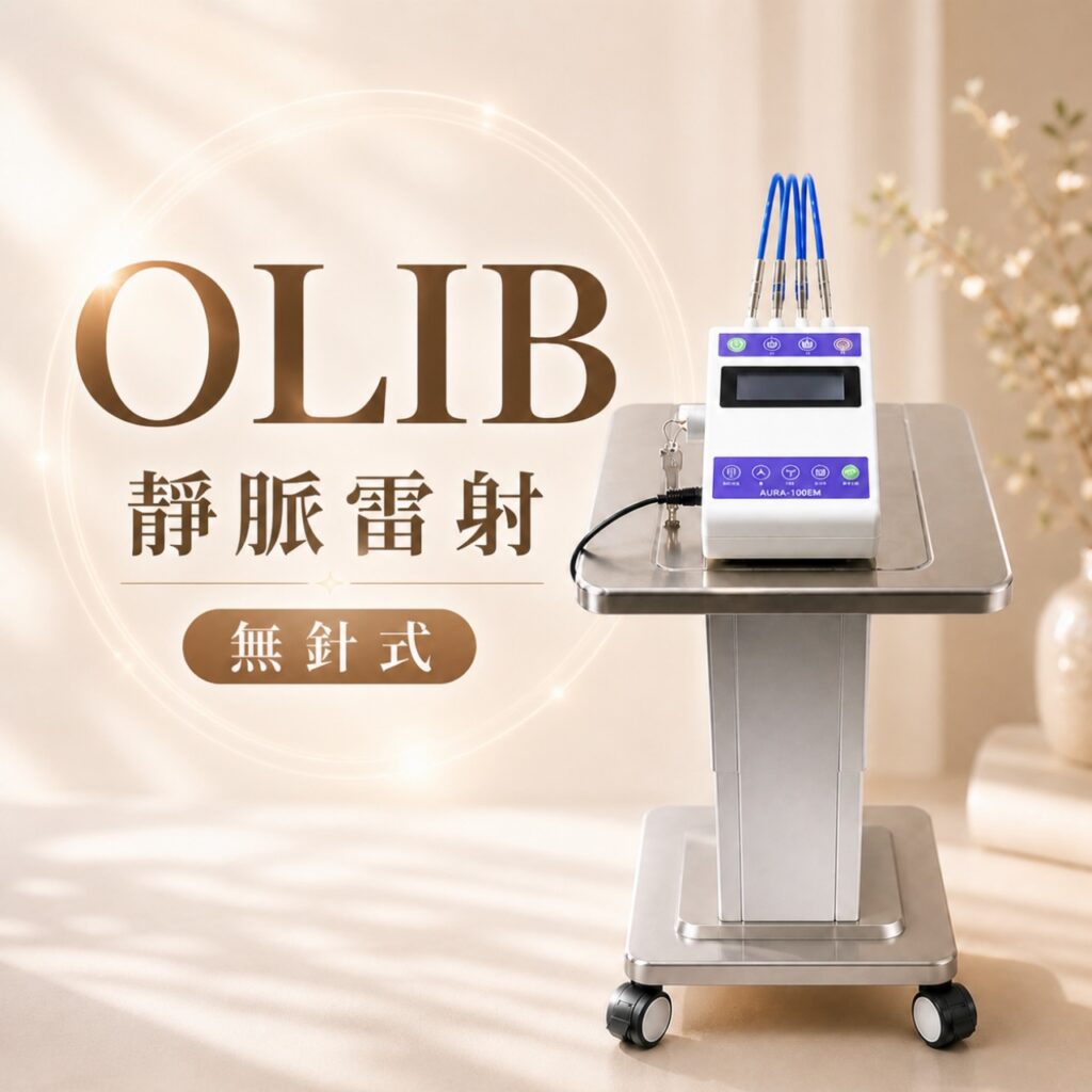 OLIB無針式靜脈雷射