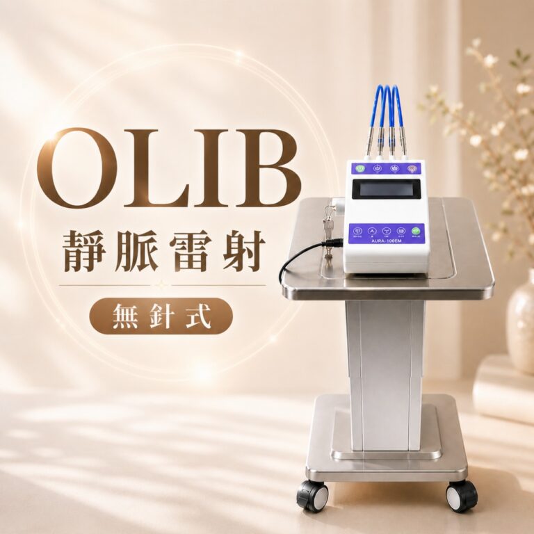 OLIB無針式靜脈雷射