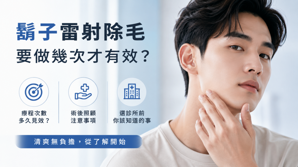 鬍子雷射除毛要做幾次才有效?術後怎麼照顧?選診所前你該知道的事 1 aaaa