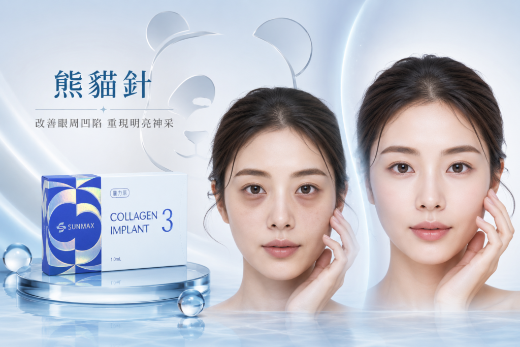 Sunmax 双美膠原蛋白針|熊貓針 2 Sunmax雙美膠原熊貓針