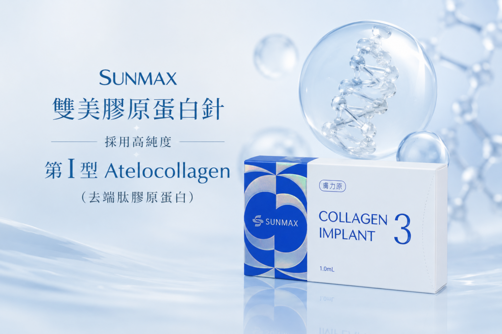 Sunmax 双美膠原蛋白針|熊貓針 3 Sunmax雙美膠原熊貓針