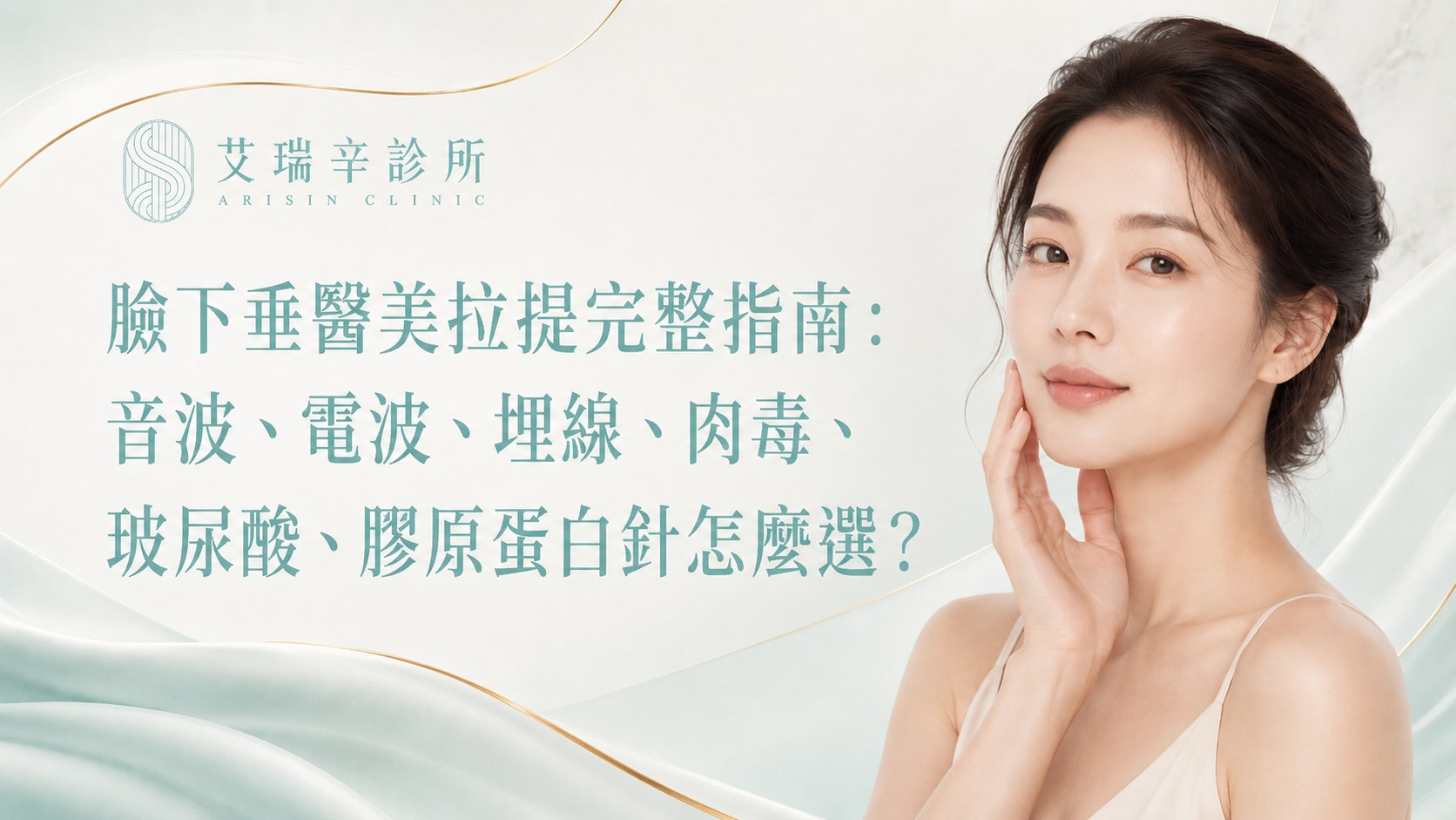 臉下垂醫美拉提完整指南：音波、電波、埋線、肉毒、玻尿酸、膠原蛋白針怎麼選？