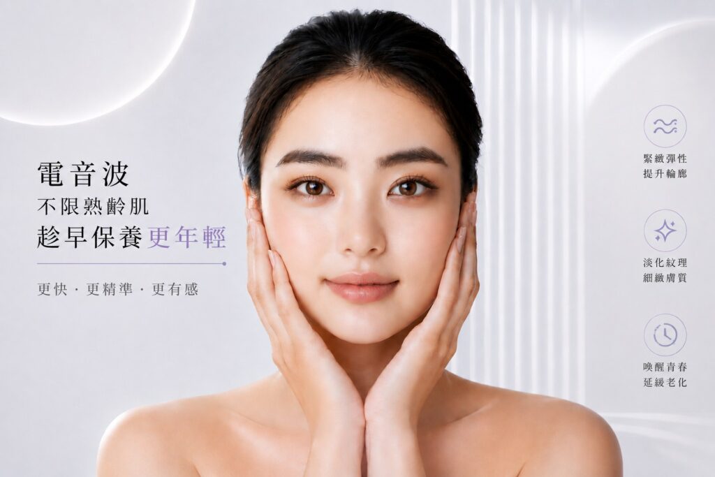 臉下垂醫美拉提完整指南:音波、電波、埋線、肉毒、玻尿酸、膠原蛋白針怎麼選? 5 電波拉皮