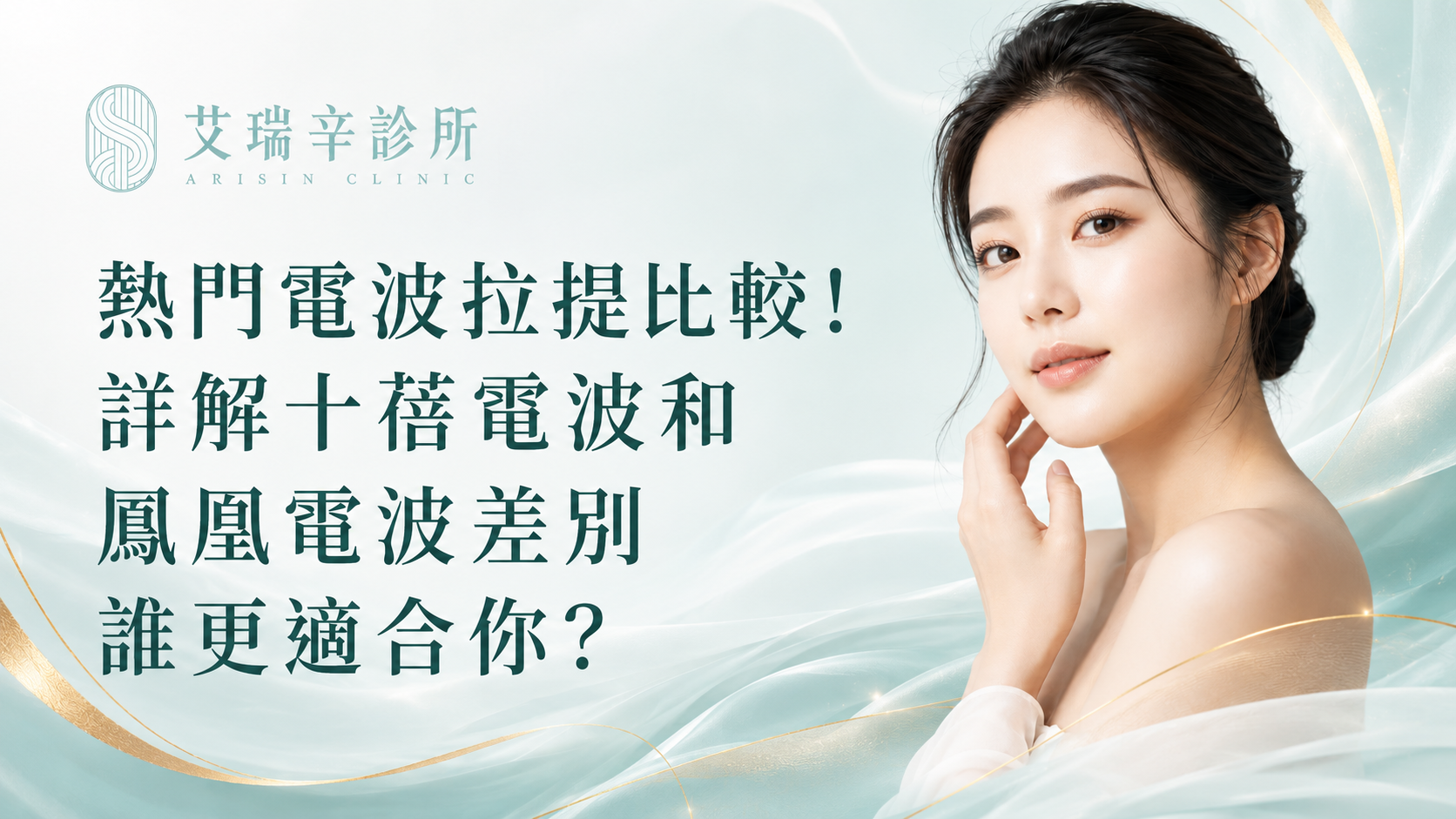 熱門電波拉提比較！詳解十蓓電波和鳳凰電波差別誰更適合你？－艾瑞辛診所
