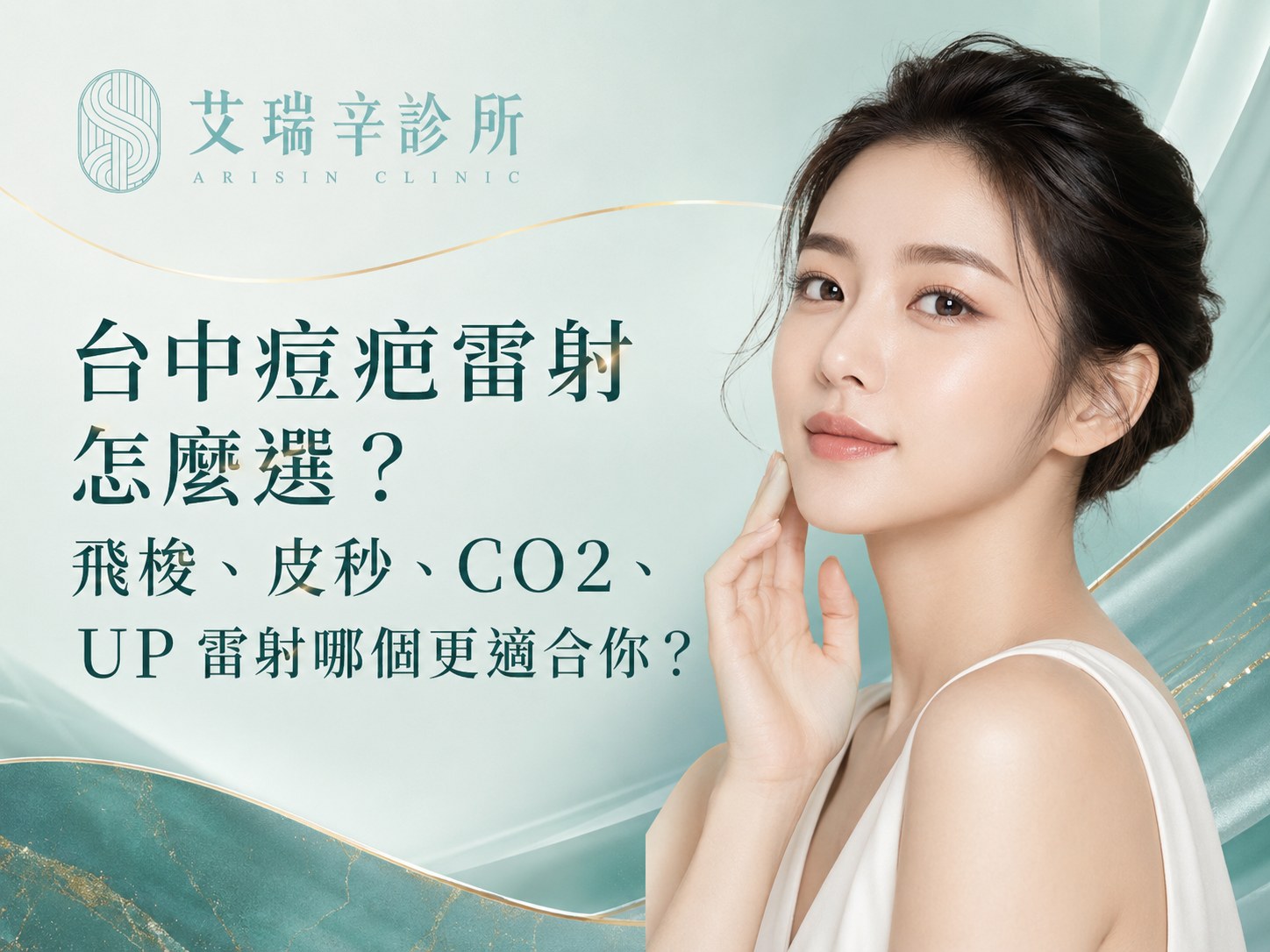 How to Choose a Laser Treatment for Acne Scars in Taichung - Main Visual