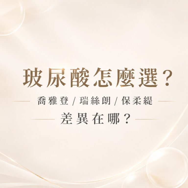 艾瑞辛醫美 玻尿酸價格 玻尿酸怎麼選