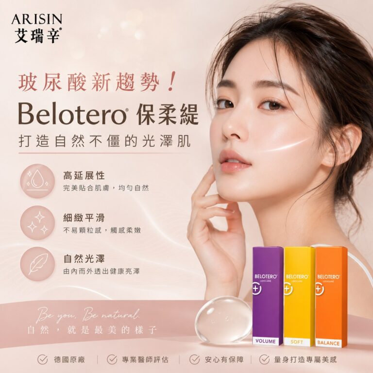 Belotero® 保柔緹（舊稱：水無痕玻尿酸）