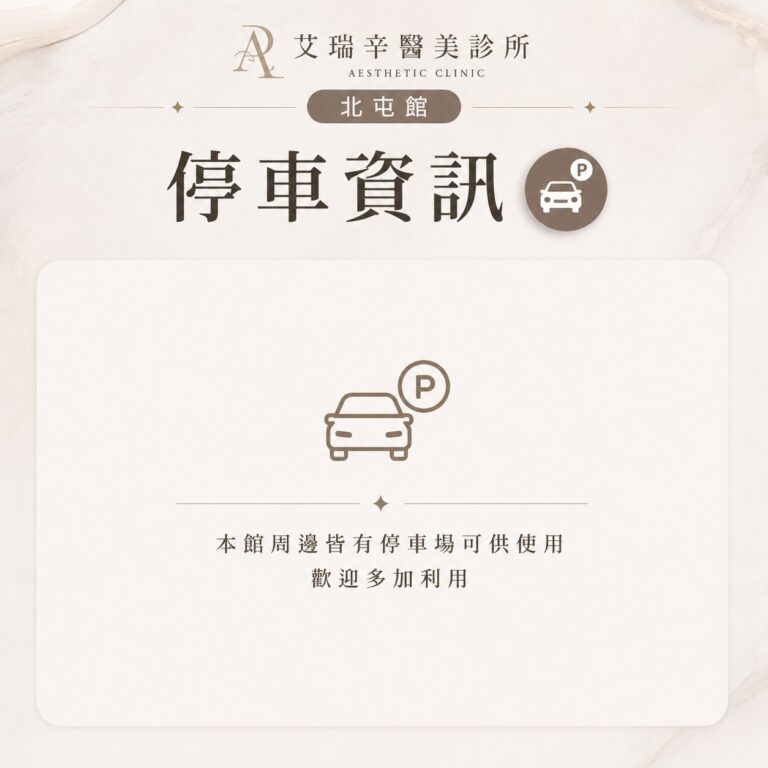艾瑞辛醫美診所 停車資訊