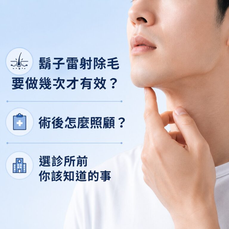 台中雷射除鬍子 醫美雷射除鬍子 價格 艾瑞辛醫美