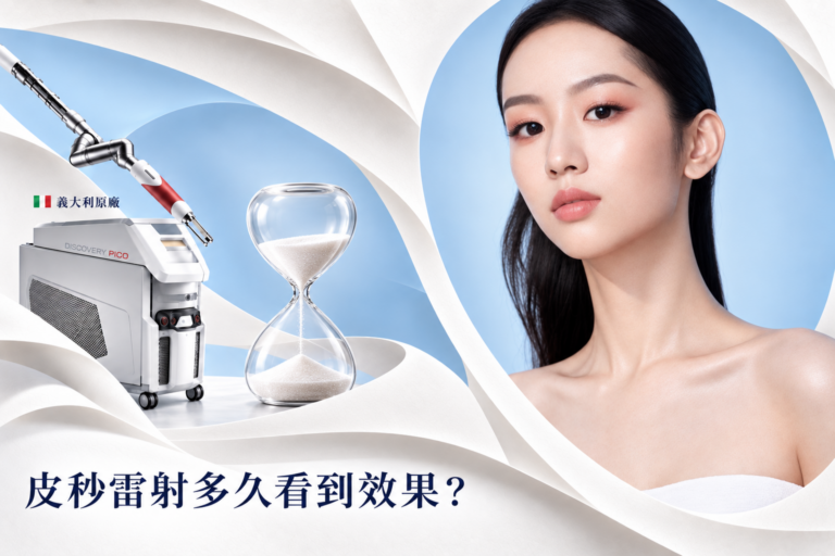 皮秒雷射多久看到效果?原理、影響因素與術後保養全解析 3 皮秒雷射多久看到效果?義大利原廠 Discovery Pico 皮秒雷射介紹