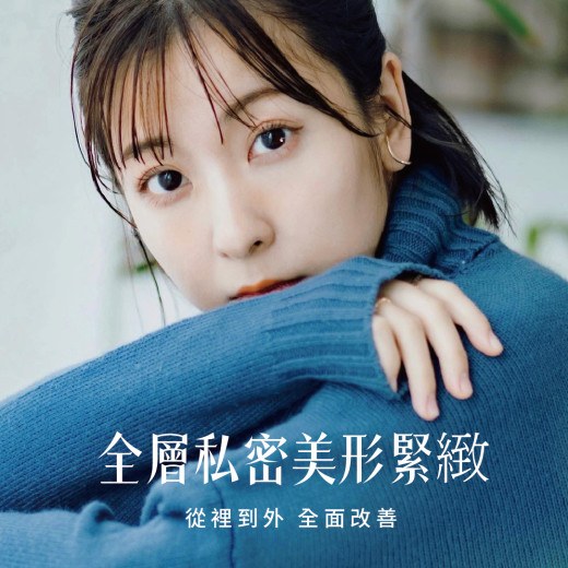 全層私密美形緊緻術